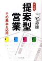 「提案」のない営業は、もう、生き残れない！成功事例と失敗事例が明らかにする必勝のセールス方程式！売れない時代も、提案で売る。