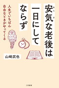 安気な老後は一日にしてならず