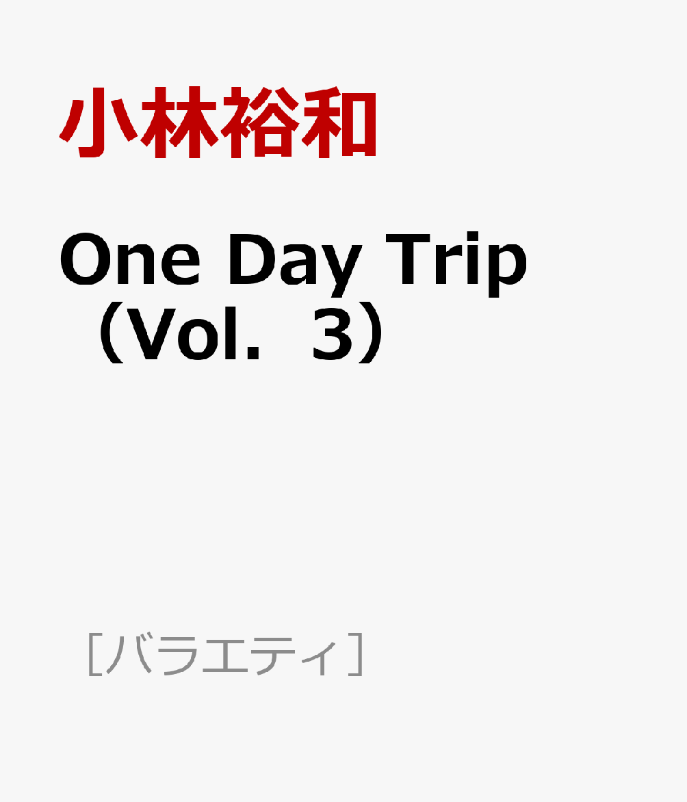 One　Day　Trip　Vol．3