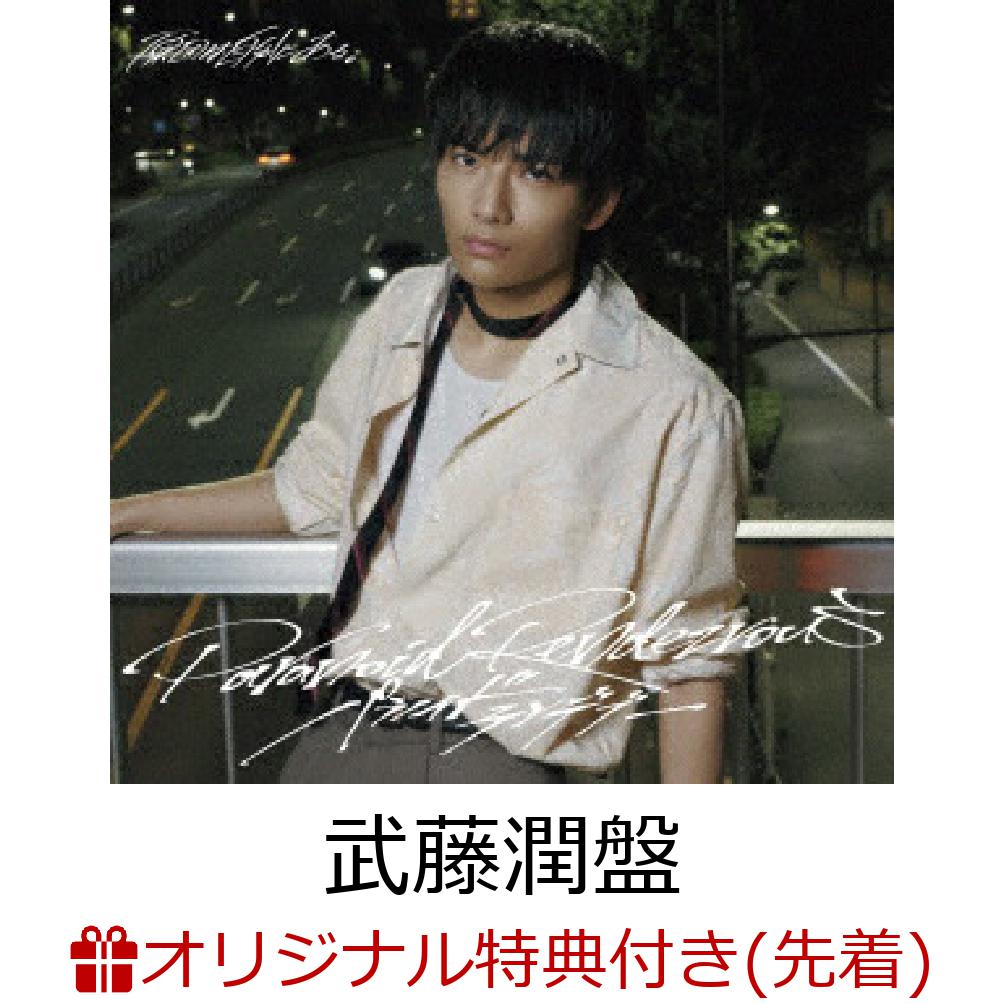 【楽天ブックス限定先着特典】【3/17(火)大宮ソニックシティ 大ホール来場者限定】【クレジットカード決済限定】パラノイドランデブー (武藤潤盤)【会場販売対象】(ライブロゴステッカー(各会場共通絵柄))