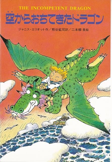 【バーゲン本】空からおちてきたドラゴン