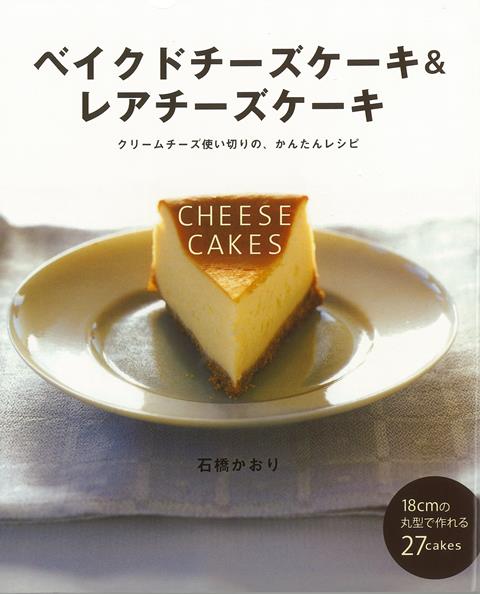 【バーゲン本】ベイクドチーズケーキ＆レアチーズケーキ