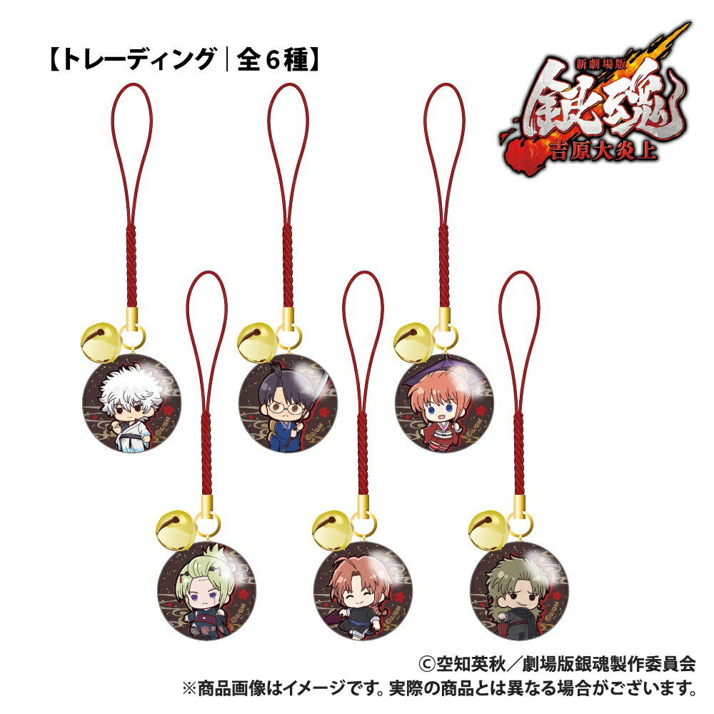 新劇場版 銀魂 -吉原大炎上ー_【トレーディング】鈴付きガラスチャーム_ぷちきゅんシリーズ_コンプリートセット(全6種)