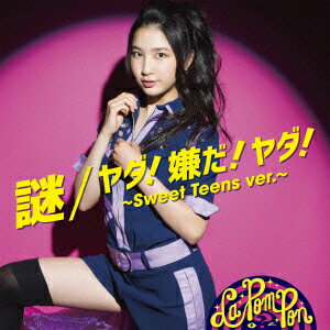 謎/ヤダ!嫌だ!ヤダ!〜Sweet Teens ver.〜