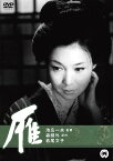 雁(1966年) [ 若尾文子 ]