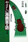 やさしい減農薬の話増補改訂版