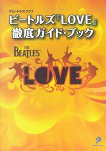 ビートルズ「LOVE」〜徹底ガイド・ブック