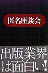 業界人が初めて語った舞台裏 本の雑誌編集部 本の雑誌社トクメイ ザダンカイ ホン ノ ザッシ ヘンシュウブ 発行年月：1998年02月25日 予約締切日：1998年02月18日 ページ数：245p サイズ：単行本 ISBN：9784938463670 週刊誌グラビア担当者ーオレたちの仕事をなめるなよ／B級グルメライターーサンドイッチが意外にキツイ！／出版社営業ー定価の安い本は売りたくない／社員校閲者ーいちばん困るのは悪筆原稿である！／文庫編集者ー女性読者が鍵だ！／競馬月刊誌編集者ー新人ライターよ、出てこい！／出版社広告担当者ー雑誌がなくなるのがいちばん辛い／情報誌編集者ー電話する前に雑誌を買え／翻訳家ー早く印税を払ってくれい！／漫画家ー本当はひとりで描きたいッ〔ほか〕 本 人文・思想・社会 雑学・出版・ジャーナリズム 出版・書店