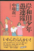 岸和田少年愚連隊（望郷篇）