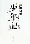 野田知佑『少年記』表紙