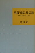 戦後「翻訳」風雲録