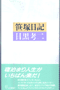 06.10 笹塚日記