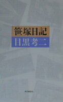 目黒考二『笹塚日記』表紙