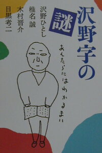 沢野字の謎