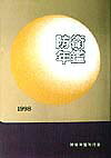 防衛年鑑（1998年版） [ 防衛年鑑刊行会 ]