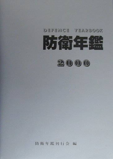 防衛年鑑刊行会 防衛メディアセンターボウエイ ネンカン ボウエイ ネンカン カンコウカイ 発行年月：2000年04月 ページ数：639p サイズ：単行本 ISBN：9784938468217 第1部　特集（周辺事態法の成立とわが国の安全保障政策／北朝鮮のミサイル開発と米朝協議／自衛隊の国際平和協力についての考察）／第2部　平成11年の自衛隊の活動・国会の防衛論議等／第3部　各国の軍事力・主要装備／第4部　自衛隊の組織・人事・装備・研究開発・予算等／第5部　防衛施設・調達改革等／第6部　防衛庁・自衛隊首脳氏名略歴等 平成11年の年のわが国、その他の国々の防衛・軍事関係の動向および主要なデータを収載した年鑑。内容は周辺自体法の成立とわが国の安全保障政策、北朝鮮のミサイル開発と米朝協議、自衛隊の国際協力の3つの特集と平成11年の自衛隊の活動・国会の防衛論議等、各国の軍事力・主要装備、自衛隊の組織・人事・装備・研究開発・予算等、防衛施設・調達改革等、防衛庁・自衛隊首脳氏名略歴等の6部構成で動向および各種データを収録する。 本 人文・思想・社会 軍事