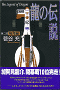 龍の伝説（第2部）