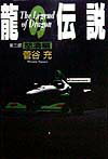 竜の伝説（第3部）