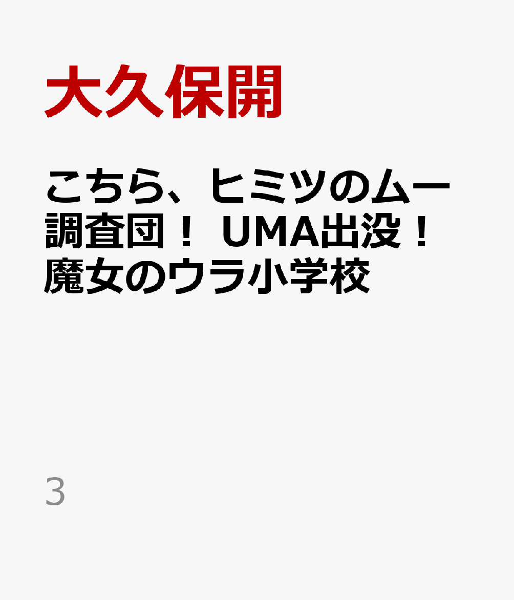 こちら、ヒミツのムー調査団！ UMA出没！魔女のウラ小学校