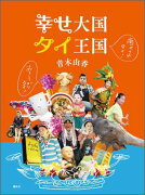 おもしろがりタイ！　癒やされタイ！　幸せ大国　タイ王国