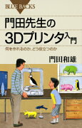 門田先生の3Dプリンタ入門　何を作れるのか、どう役立つのか