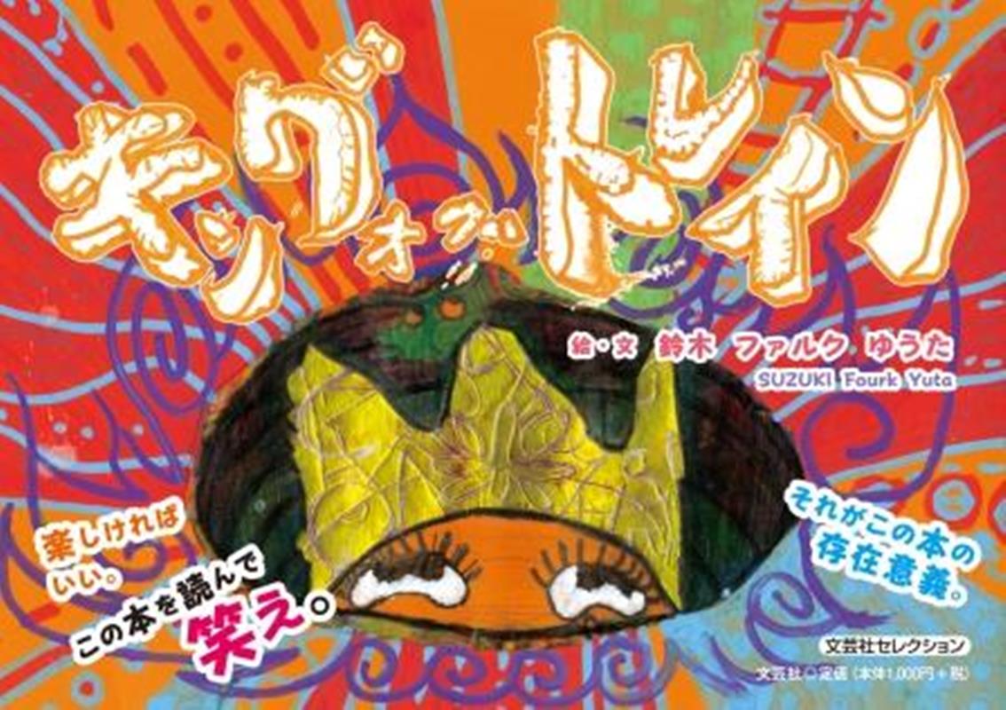 キング・オブ・トレイン