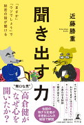 聞き出す力　「まさか」「ウソでしょう」で秘密の話が聞ける