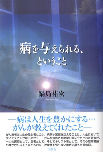 がん患者は人生の敗北者なのか、病気や苦悩を抱えることは、人生においてマイナスでしかないのか？…がんを宣告され絶望の淵に立たされた著者が、一人の医師として、患者として、そしてキリスト者として、その心理的葛藤のなかからみえてきたものを、片意地を張らない筆致で綴った闘病記。
