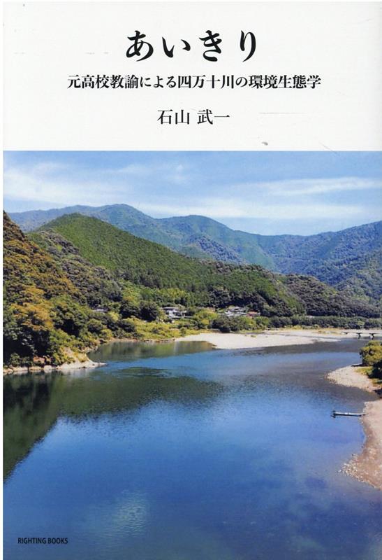 四万十川に息づく自然と流域で暮らす人々の生活。四万十川流域で生まれ育った男の回顧録。人生に彩りを与えてくれた全てを紐解く。