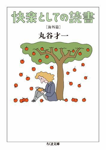 快楽としての読書（海外篇）