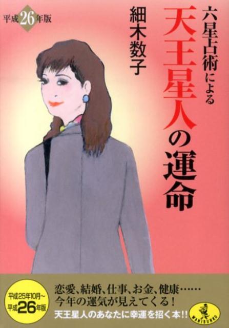 六星占術による天王星人の運命　平成26年版