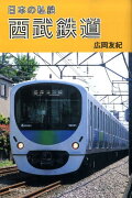 日本の私鉄西武鉄道