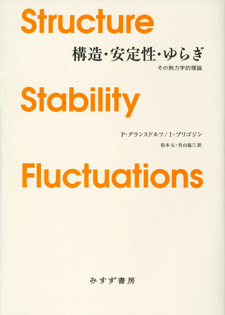 その熱力学的理論 P・グランスドルフ I・プリゴジン みすず書房コウゾウアンテイセイユラギ グランスドルフ プリゴジン 発行年月：2020年07月14日 予約締切日：2020年05月26日 ページ数：328p サイズ：単行本 ISBN：9784622089384 グランスドルフ，P．（Glansdorff,Paul） 1904ー1999。ベルギーの物理学者。専攻、流体力学、熱力学 プリゴジン，I．（Prigogine,Ilya） 1917ー2003。1917年モスクワに生れる。ブリュッセル自由大学卒業。ブリュッセル自由大学物理化学科教授、ソルヴェー国際物理化学研究所長、テキサス大学統計力学・熱力学研究センター所長を歴任する。非平衡熱力学、特に散逸構造理論への貢献によって、1977年ノーベル化学賞受賞。2003年歿 松本元（マツモトゲン） 1940年東京生れ。1964年東京大学理学部物理学科卒業。理学博士。元理化学研究所脳科学総合研究センターグループディレクター。2003年歿 竹山協三（タケヤマキョウゾウ） 1939年東京生れ。1963年東京大学工学部応用物理学科卒業。工学博士。中央大学名誉教授（本データはこの書籍が刊行された当時に掲載されていたものです） 第1部　一般論（保存則と釣合いの式／熱力学第2法則とエントロピーの釣合いの式／不可逆過程の線形熱力学／熱力学的平衡に関するギブスーデュエムの安定性理論／熱力学的平衡の安定性に関する一般論／非平衡状態の熱力学的ならびに流体力学的安定条件／非平衡状態に対する安定条件の具体的表式／安定性とゆらぎ／時間発展の一般規準）／第2部　変分法と流体力学への応用（局所ポテンシャル／静止流体における安定性問題／層流の安定性問題に対する局所ポテンシャルの応用／有限振幅波の安定性）／第3部　化学過程（化学反応における時間秩序／化学反応における空間秩序と散逸／多重定常状態／物理法則の統一性とその記述の諸段階） “熱力学の方法を、平衡はもとより非線形性や不安定性をも含むあらゆる現象へ拡張できないであろうか？…新しい「構造」は常に不安定性の結果として出現する。すなわちそれはゆらぎから生じるものである。ふつうはゆらぎが生じると、系をもとの乱れのない状態に戻そうとする動きが続いて起るが、新しい構造が形成される場合には、反対にゆらぎは増幅される。…安定性の理論を不可逆過程の熱力学に結びつけ、ゆらぎの巨視的理論を包含する一般化された熱力学を作り上げなくてはならない。”散逸構造の理論で、1977年、ノーベル化学賞を受賞したプリゴジンの、グランスドルフとの共著による初期の著作。開放系に現れる構造の問題を、非平衡熱力学の立場から、物理学、化学、生物学について、統一的な観点からの説明を試みる。 本 科学・技術 物理学