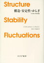 構造・安定性・ゆらぎ  その熱力学的理論 