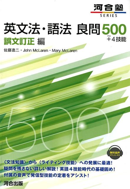 英文法・語法良問500＋4技能　誤文訂正編 （河合塾SERIES） [ 佐藤進二 ]