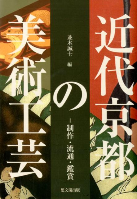 近代京都の美術工芸 制作・流通・鑑賞 [ 並木誠士 ]