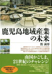 鹿児島地域産業の未来 [ 関満博 ]