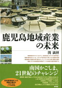 鹿児島地域産業の未来