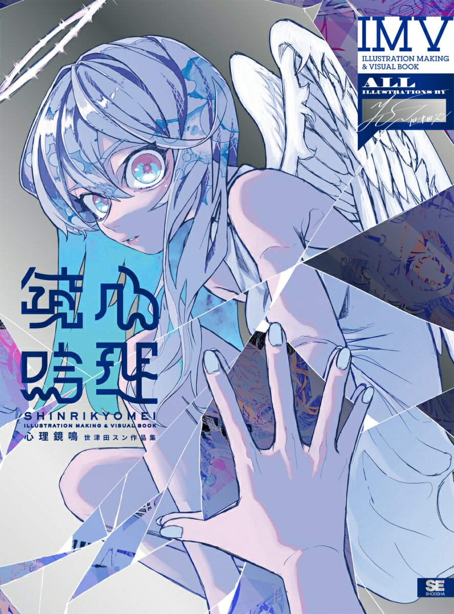 心理鏡鳴 世津田スン作品集 ILLUSTRATION MAKING & VISUAL BOOK