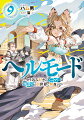 グシャラとバスクを退け、邪神教との戦いに勝利したアレンたち。そこで手にした空に浮かぶ島を「ヘビーユーザー島」と名付け、新たな拠点とするべく開発を進めていく。元邪神教信者の難民を住民として受け入れ、町を整備。さらにはアレンたちに同調する各国の兵士たちも島へと移住し、「アレン軍」として軍を編成する。さらにはアレンが農奴だったころからの友人で、「廃課金商会」を率いる商人として活躍しているペロムスとも合流し、ヘビーユーザー島はどんどん賑やかになっていった。島の開発が順調に進む中、アレンは５大陸同盟の会議に参加することとなり、ギアムート帝国へと向かう。アレンの大胆な発言に、各国のトップ達の反応はー。さらにはシアが獣王国の長である獣王ムザと決闘をすることになり…！？クラフト要素も廃ゲーマー流最効率で進行中！