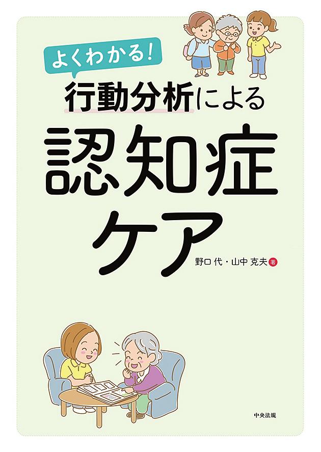 よくわかる！ 行動分析による認知症ケア