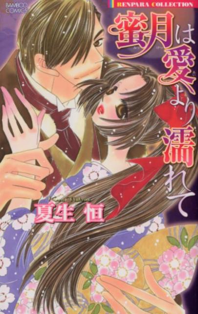 蜜月は愛より濡れて