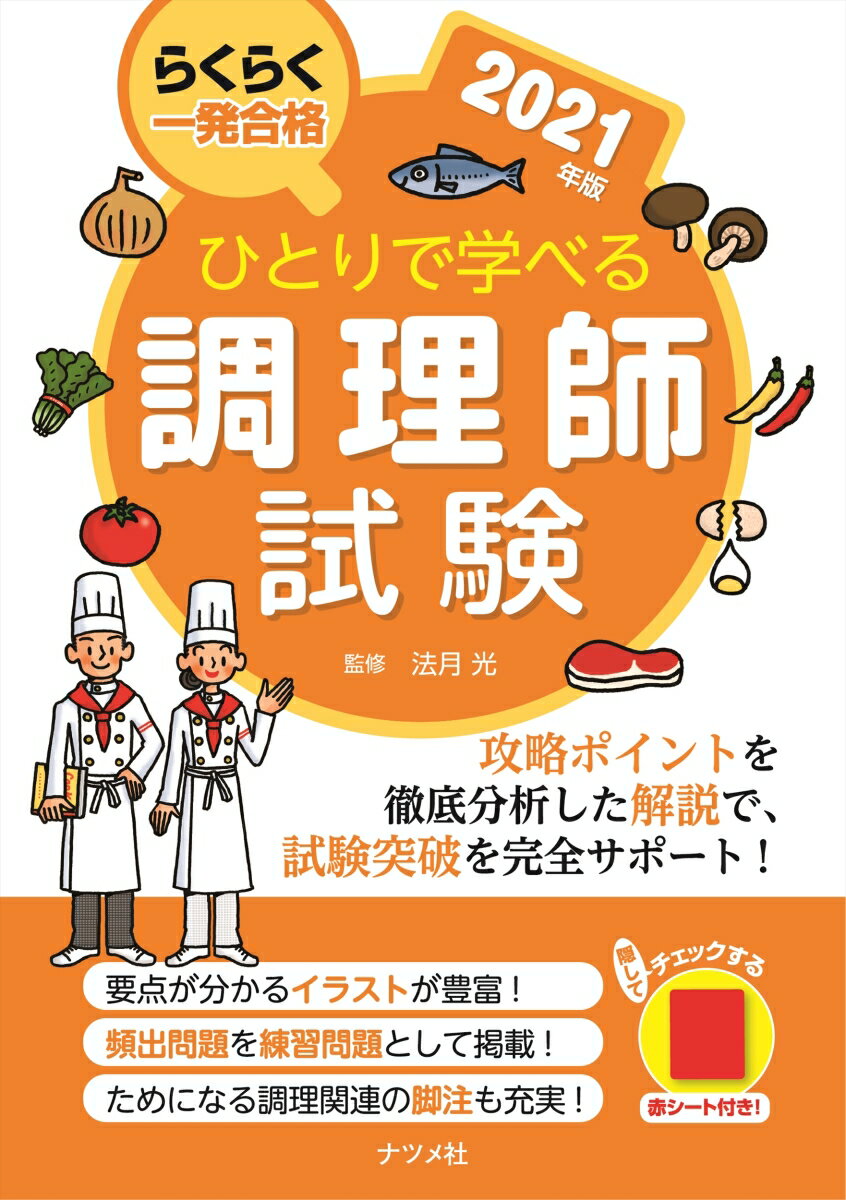 ひとりで学べる調理師試験　2021年版 [ 法月　光 ]