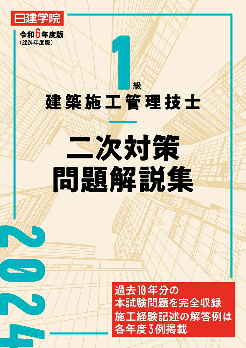 1級建築施工管理技士 二次対策問題解説集 令和6年度版