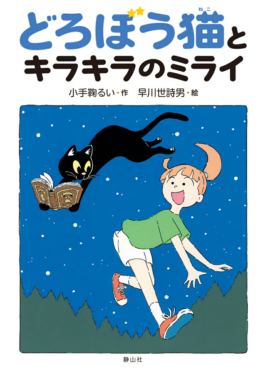 どろぼう猫とキラキラのミライ