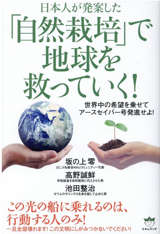 「自然栽培」で地球を救っていく！