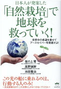 「自然栽培」で地球を救っていく！