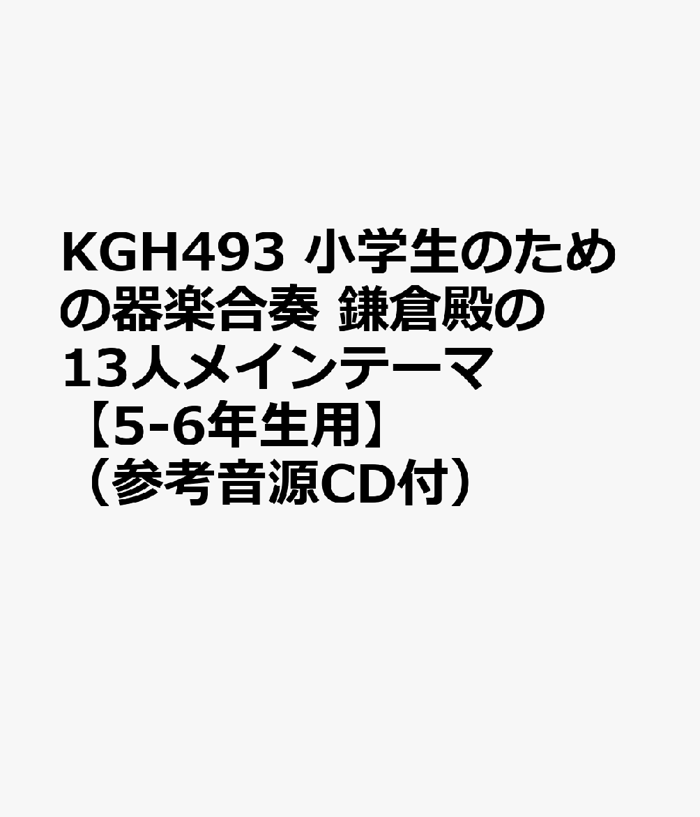 KGH493 小学生のための器楽合奏 鎌倉殿の13人メインテーマ 【5-6年生用】 （参考音源CD付）