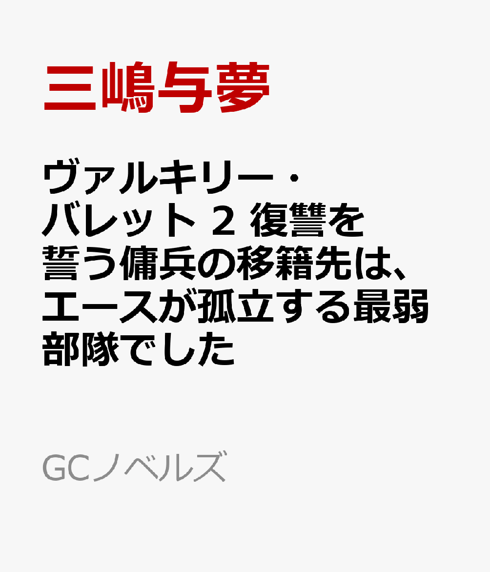 ヴァルキリー・バレット 2 復讐を誓う傭兵の移籍先は、エースが孤立する最弱部隊でした