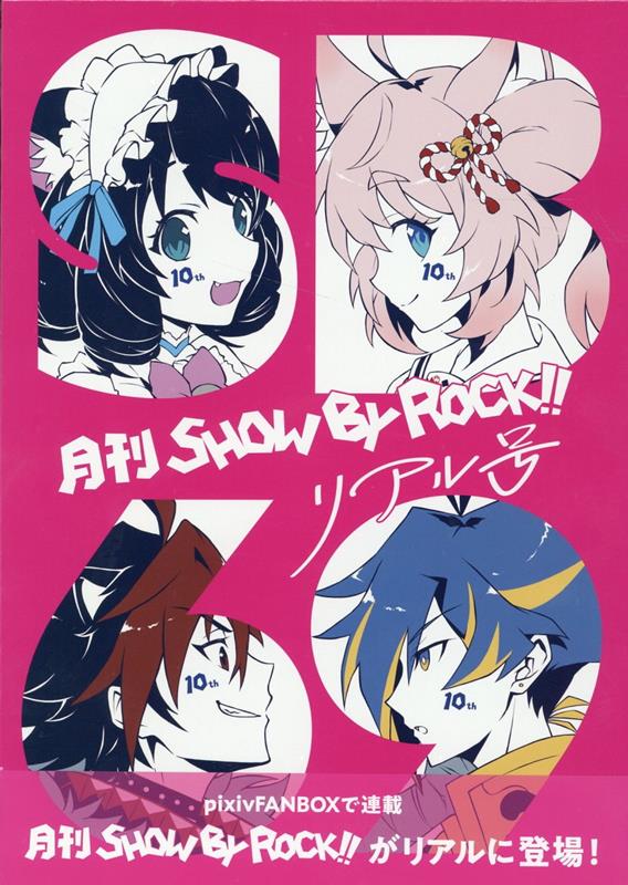 月刊SHOW BY ROCK!!　リアル号